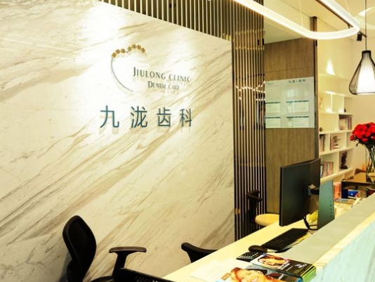 重慶九瀧口腔診所