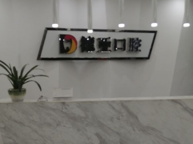 南昌德亞口腔門診部