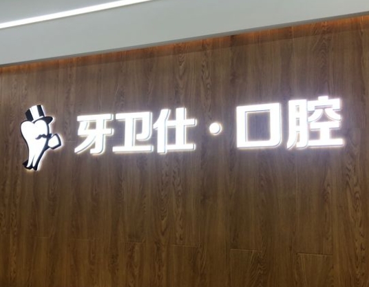 重慶開州區(qū)牙衛(wèi)仕口腔門診部