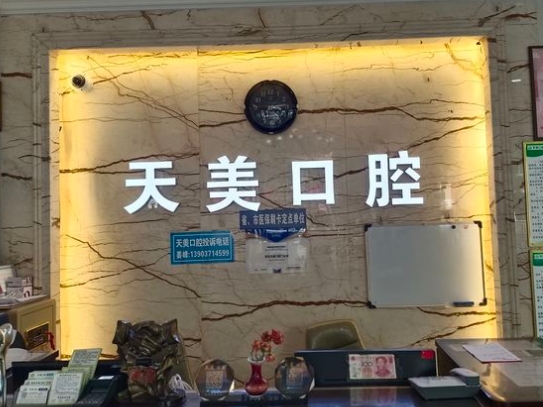 鄭東康莊天美口腔門診部
