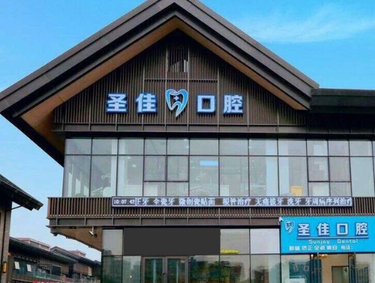 大連圣佳口腔