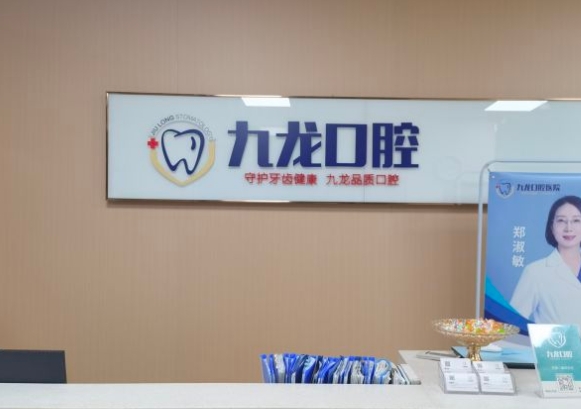 洛陽九龍口腔門診部(太康店)