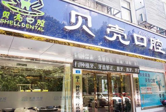 株洲天元貝殼口腔門(mén)診部