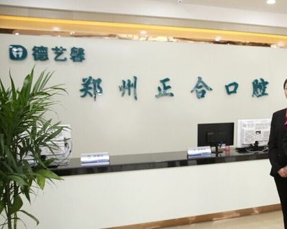鄭州正合口腔門診部