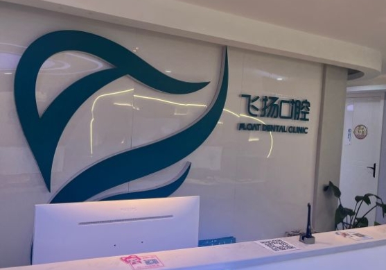 鄭州中原飛揚(yáng)口腔診所