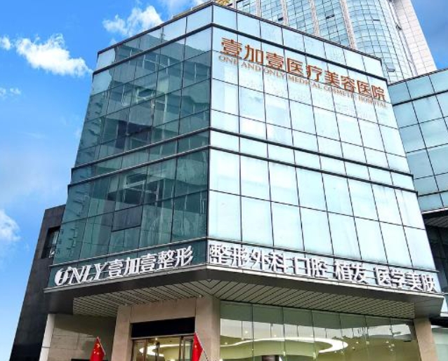 鄭州壹加壹醫(yī)療美容醫(yī)院