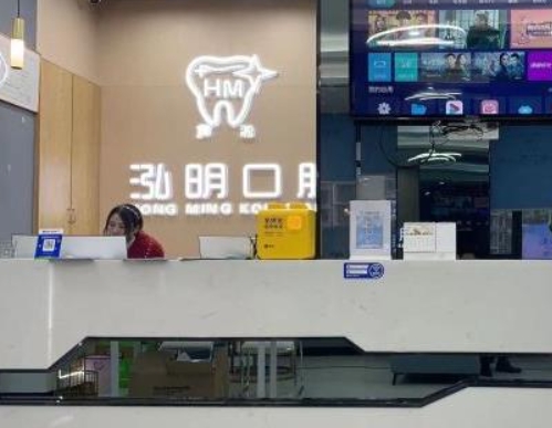 株洲市蘆淞泓明口腔門診部