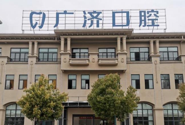 駐馬店廣濟(jì)口腔醫(yī)院