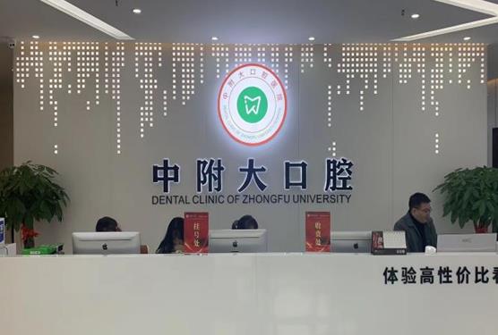 重慶中附大口腔醫(yī)院