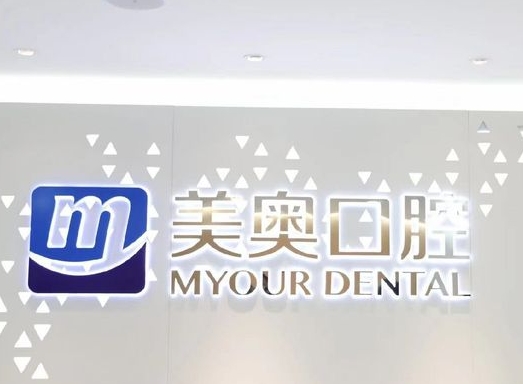 重慶中渝美奧口腔門診部