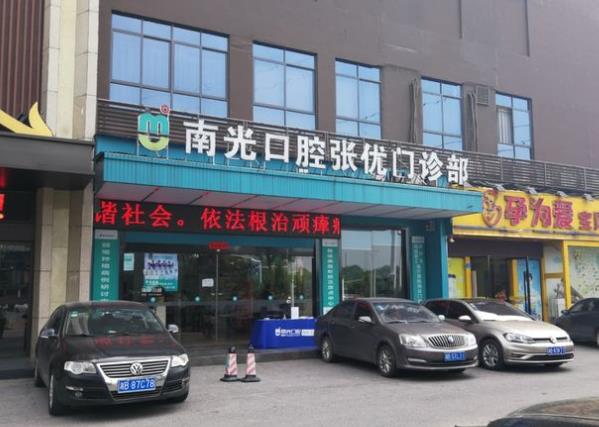 株洲南光口腔張優(yōu)門診部