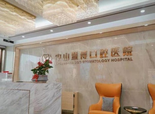 中山暨博口腔醫(yī)院前臺
