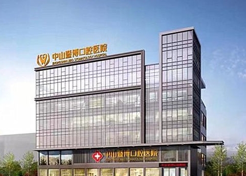 中山暨博口腔醫(yī)院