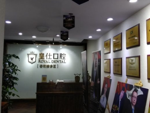 重慶皇仕口腔門診部