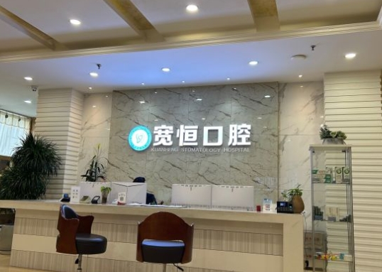 重慶寬恒口腔門診部