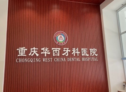 重慶華西牙科醫(yī)院