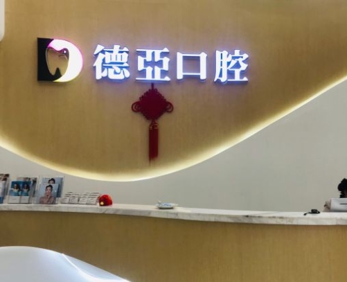 重慶德亞口腔門診部前臺(tái)