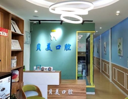重慶貝美口腔診所