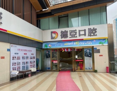 重慶德亞口腔門診部
