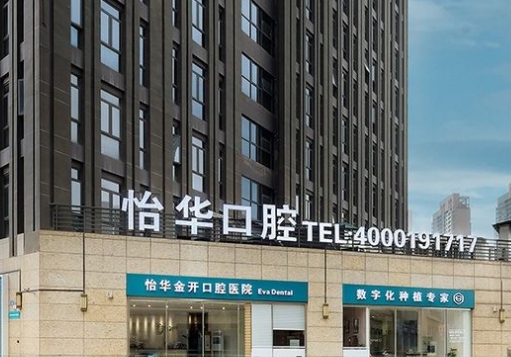 重慶怡華金開口腔醫(yī)院