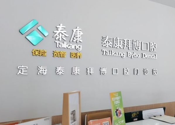 舟山泰康拜博口腔門診部前臺