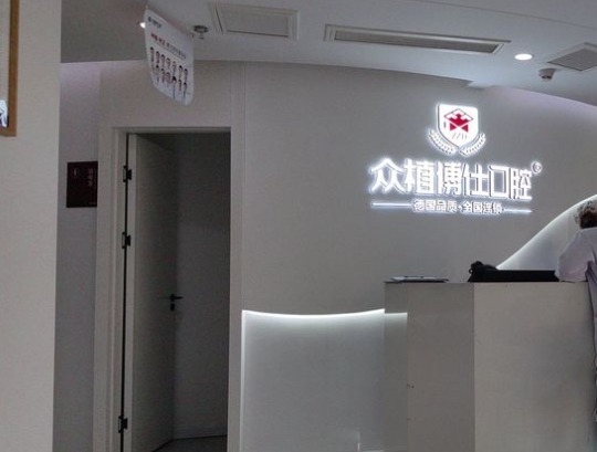重慶小美口腔門診部