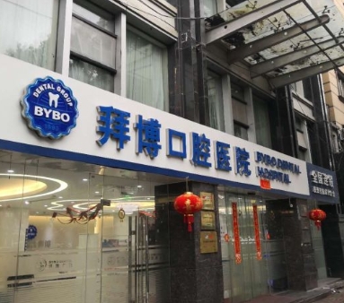 舟山泰康拜博口腔門診部