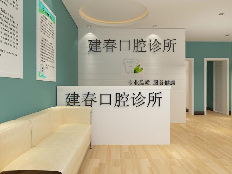 周口建春口腔診所