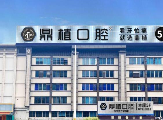 珠海鼎植口腔門診部