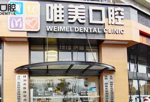 株洲唯美口腔門診部