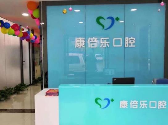 駐馬店康倍樂口腔門診部