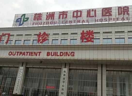 株洲市中心醫(yī)院口腔科