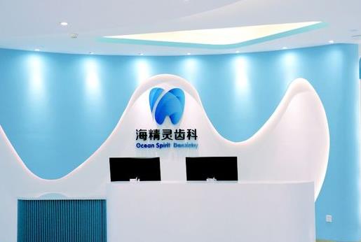 珠海市海精靈齒科口腔門診部
