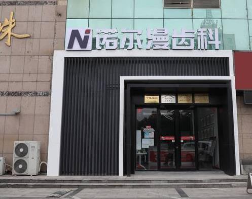 淄博諾爾漫口腔門診部醫(yī)院門頭