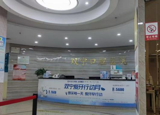 遵義雙寧口腔醫(yī)院