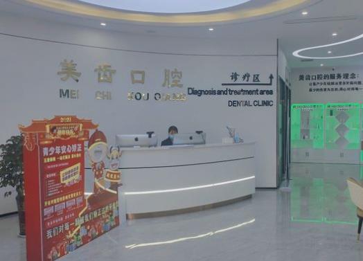 駐馬店天中美齒口腔門診部
