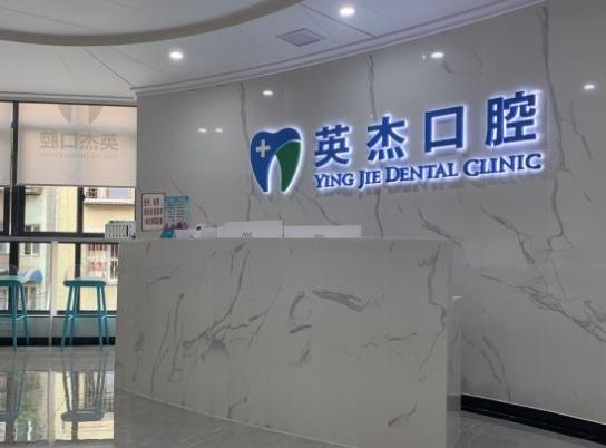 遵義英杰口腔診所