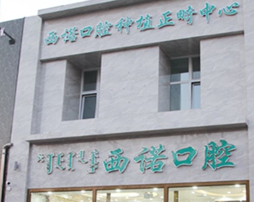 赤峰西諾口腔門診部