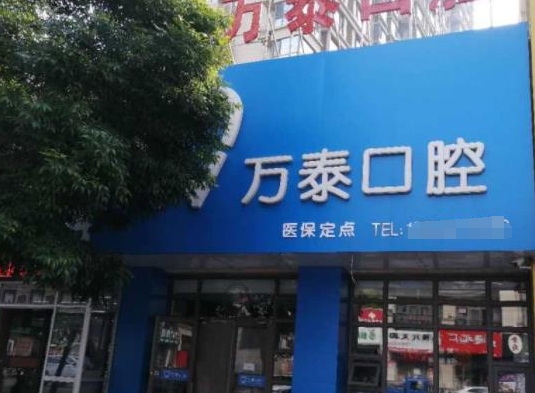 滄州萬(wàn)泰口腔診所