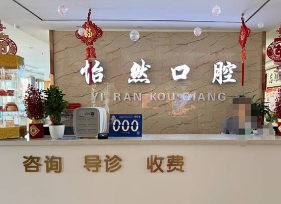 武威市怡然口腔診所