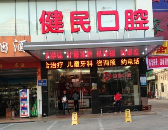 東莞健民口腔門診部