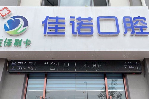固原佳諾口腔診所