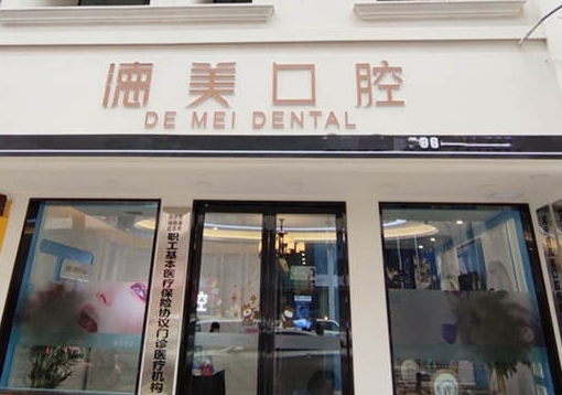 常德德美口腔門診部