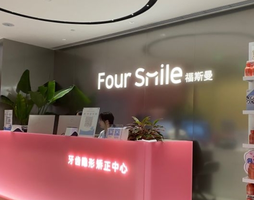 成都福斯曼牙齒隱形矯正(高德口腔店)