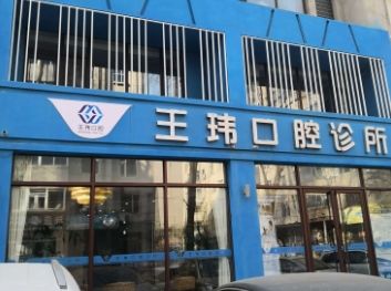 阜新王瑋口腔診所