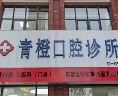 東營(yíng)青橙口腔門診部