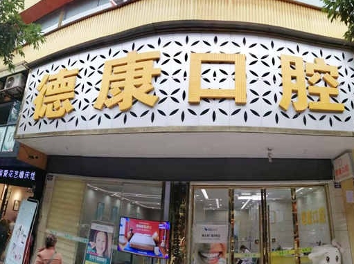 巴中德康口腔醫(yī)院