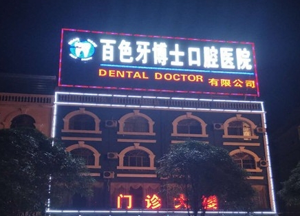 百色牙博士口腔醫(yī)院