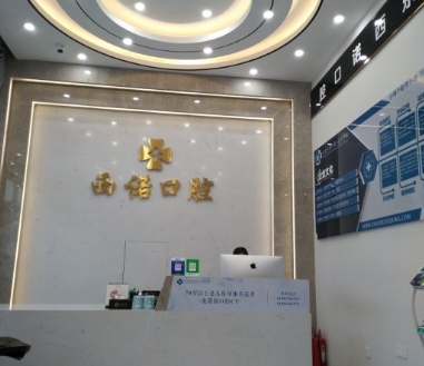 赤峰西諾口腔門診部前臺