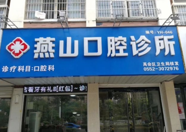 蚌埠燕山口腔診所